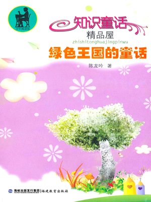 cover image of 绿色王国的童话 (Fair Tales in the Green Kingdom)